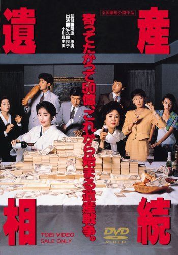 遺産相続 [DVD]
