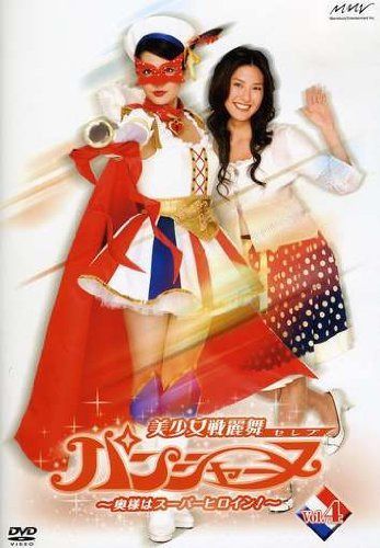 美少女戦麗舞パンシャーヌ~奥様はスーパーヒロイン~ VOL.04 [DVD]