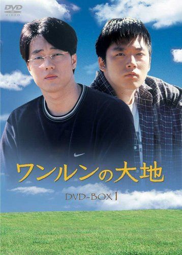 ワンルンの大地 DVD-BOX 1