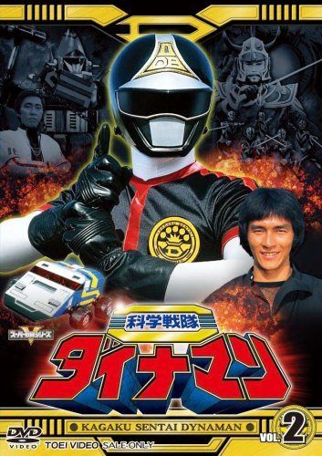 スーパー戦隊シリーズ 科学戦隊ダイナマン VOL.2 [DVD]