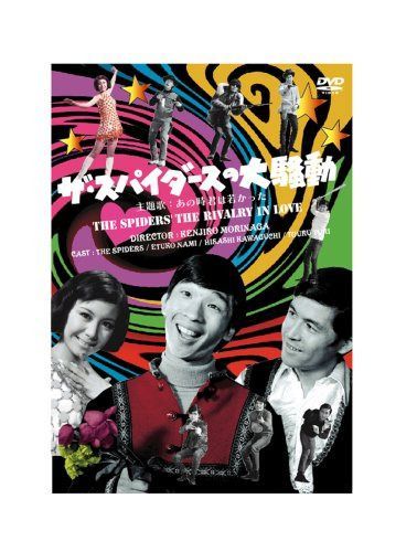 ザ・スパイダースの大騒動 [DVD]