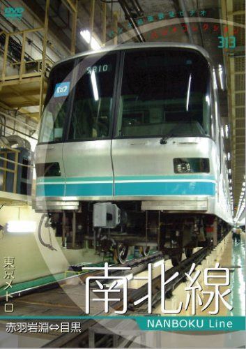 パシナコレクション　東京メトロ　南北線 [DVD]