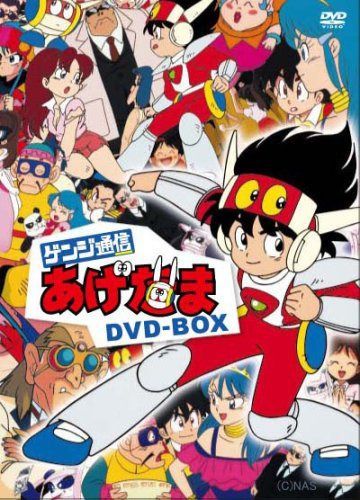 ゲンジ通信あげだま DVD-BOX