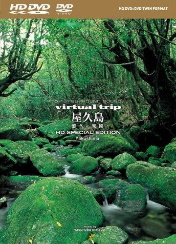 virtual trip 屋久島 ~悠久の楽園~ HD SPECIAL EDITION(HD DVD+DVDツインフォーマット)