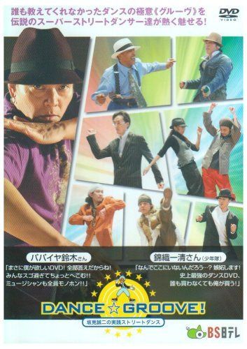 坂見誠二の実践ストリートダンス DANCE☆GROOVE!(ダンス☆グルーヴ!) [DVD]