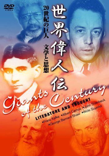 世界偉人伝 文学と思想 20世紀の巨人 カフカ~カミュ他 [DVD]