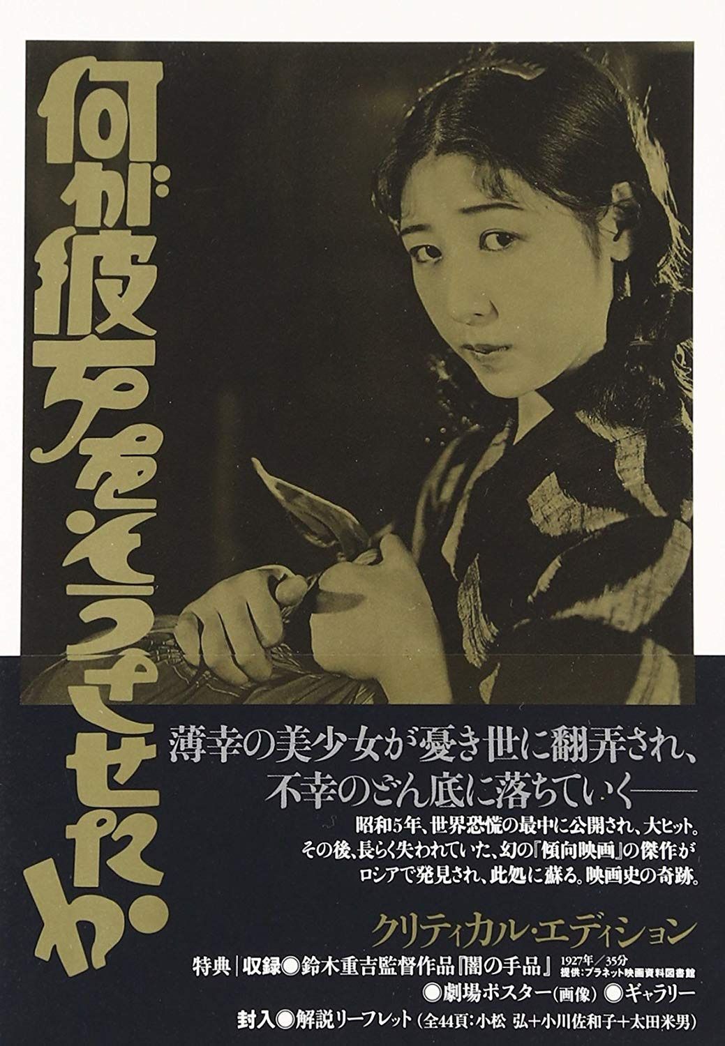 何が彼女をそうさせたか クリティカル・エディション [DVD]