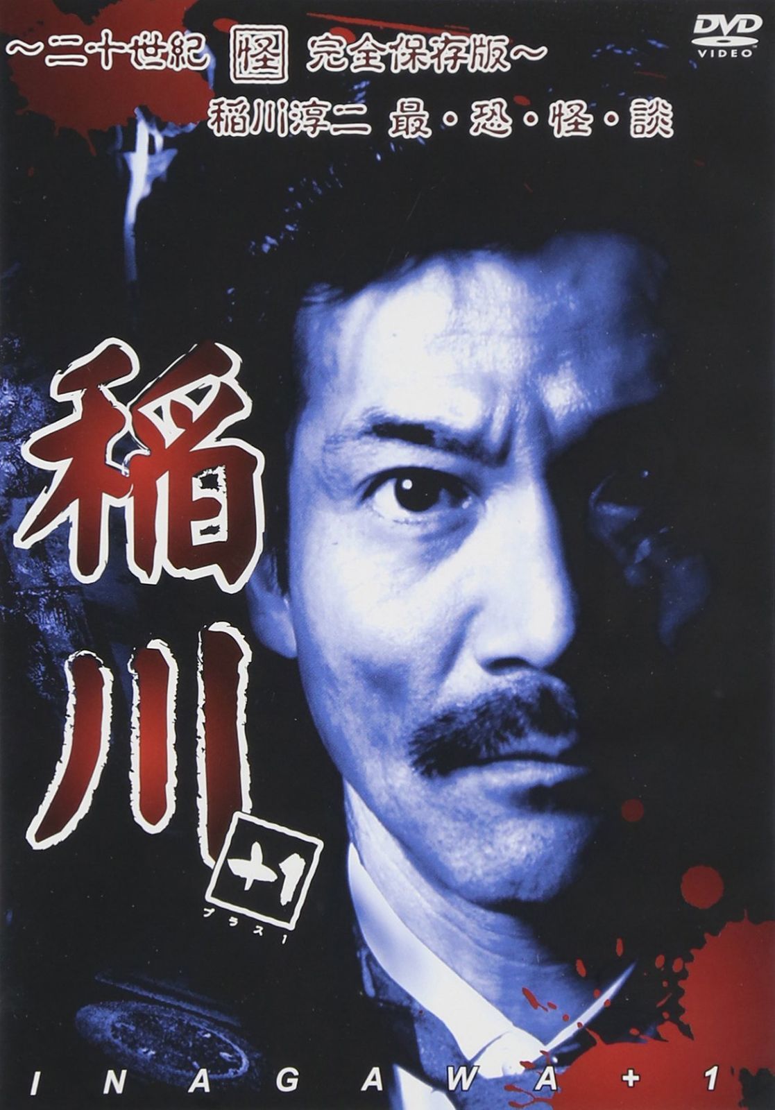 稲川+1 [DVD]