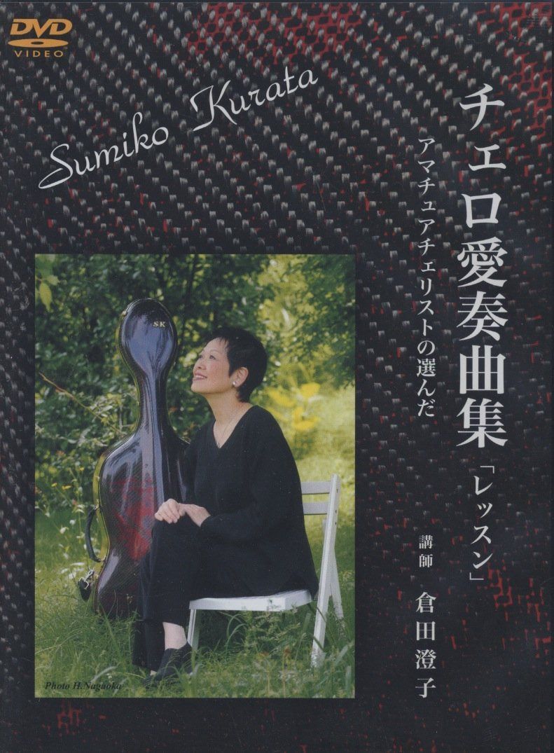 チェロ愛奏曲集「レッスン」 アマチュアチェリストの選んだ DVD2枚組 (CGVD-1010)