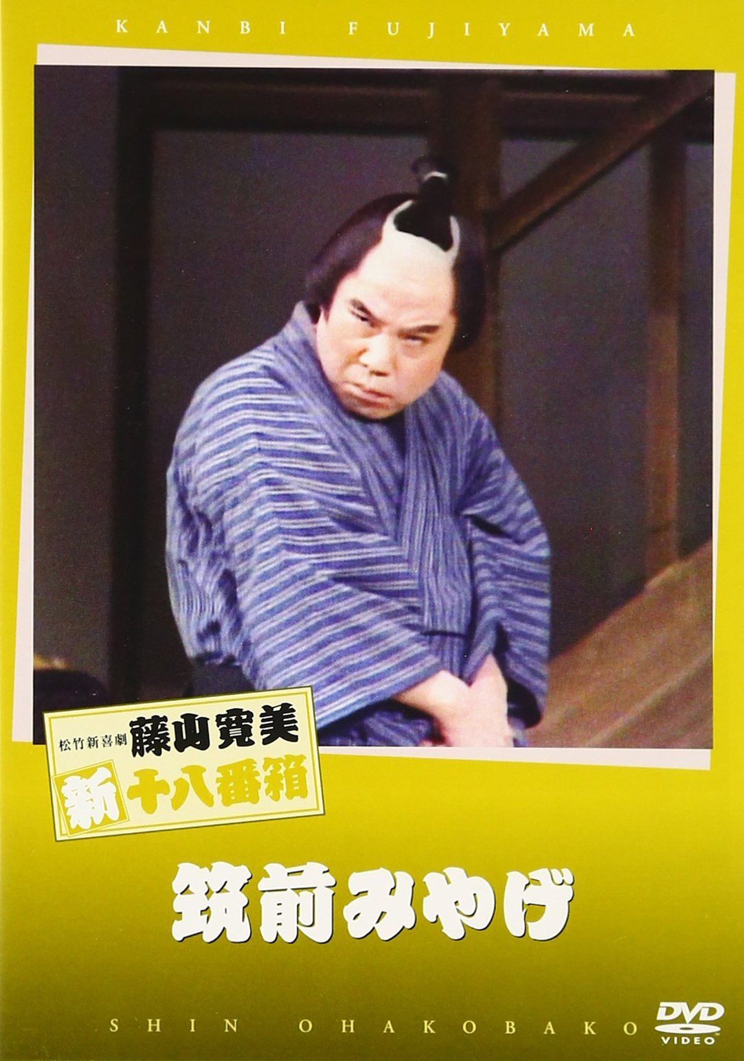 松竹新喜劇 藤山寛美 筑前みやげ [DVD]