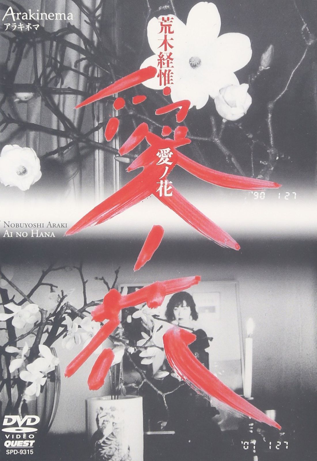 Arakinema 愛ノ花 [DVD]
