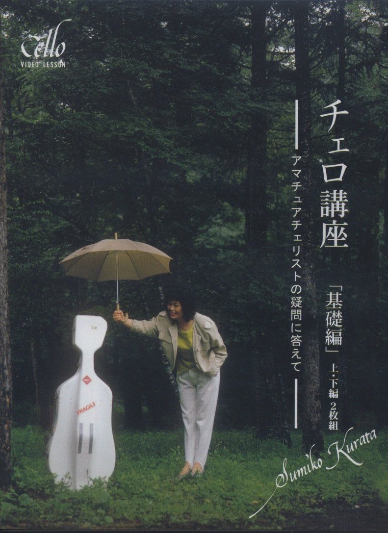 DVD チェロ講座 基礎編 上・下編 2枚組 ／ レッスンの友社