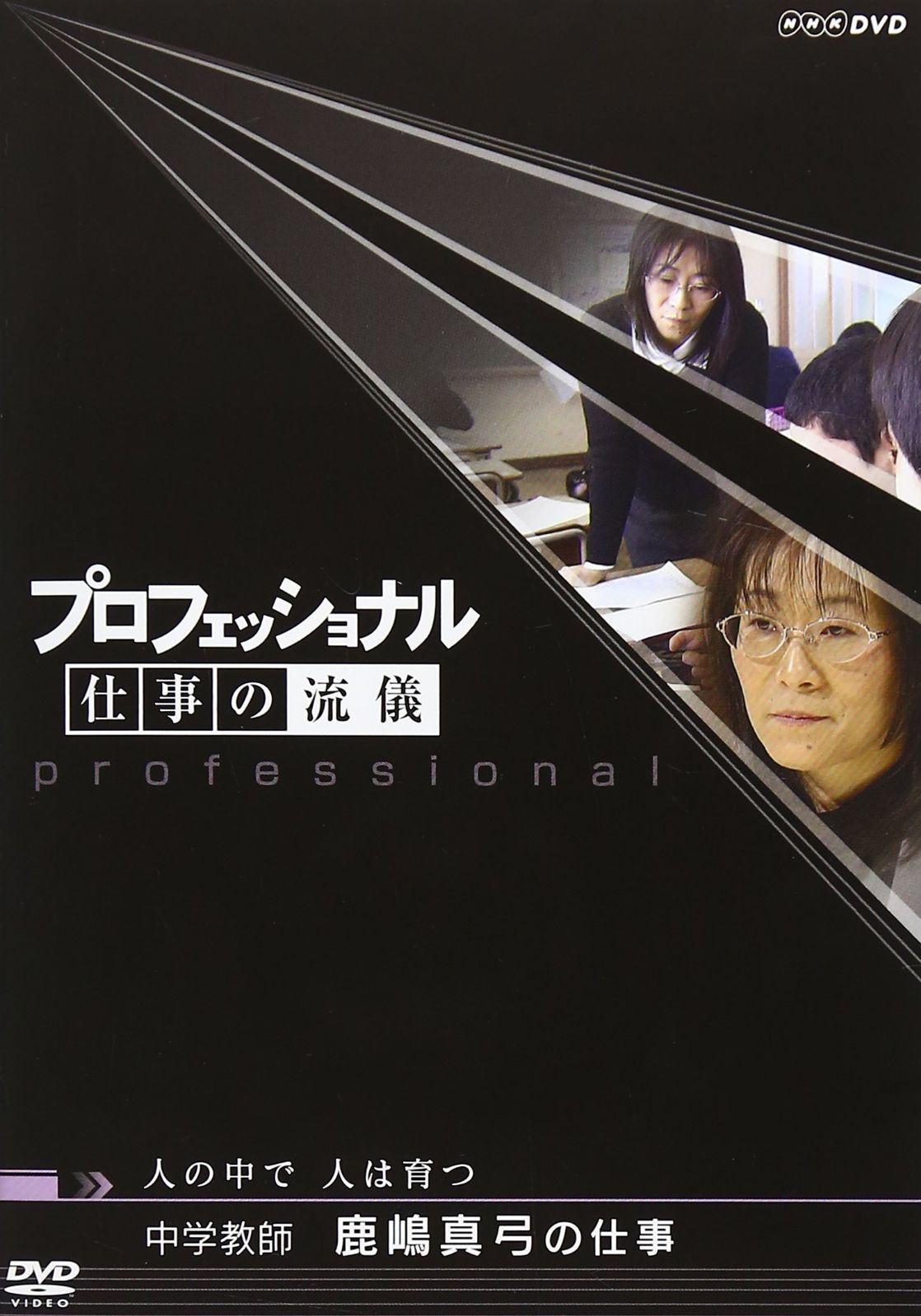 プロフェッショナル 仕事の流儀 中学教師 鹿嶋真弓の仕事 人の中で 人は育つ [DVD]