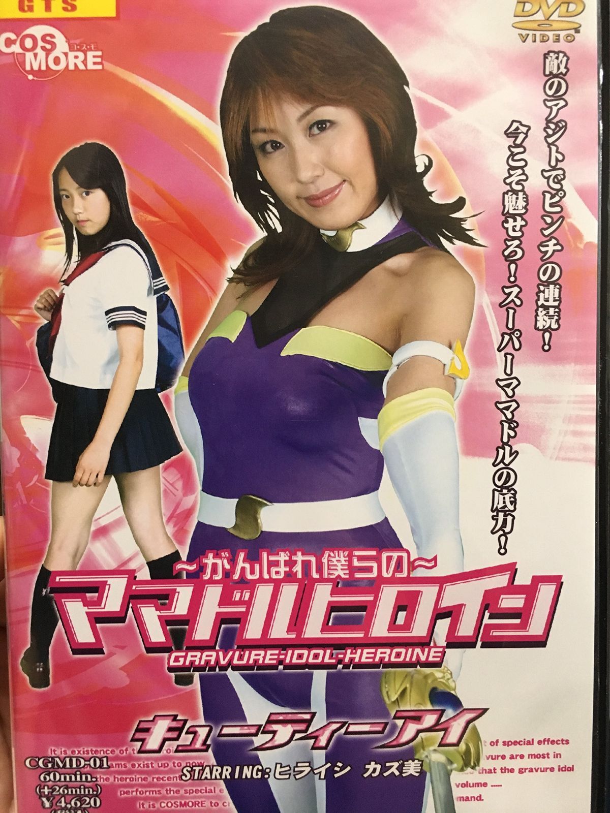 がんばれ僕らのママドルヒロインキューティーアイ [DVD]