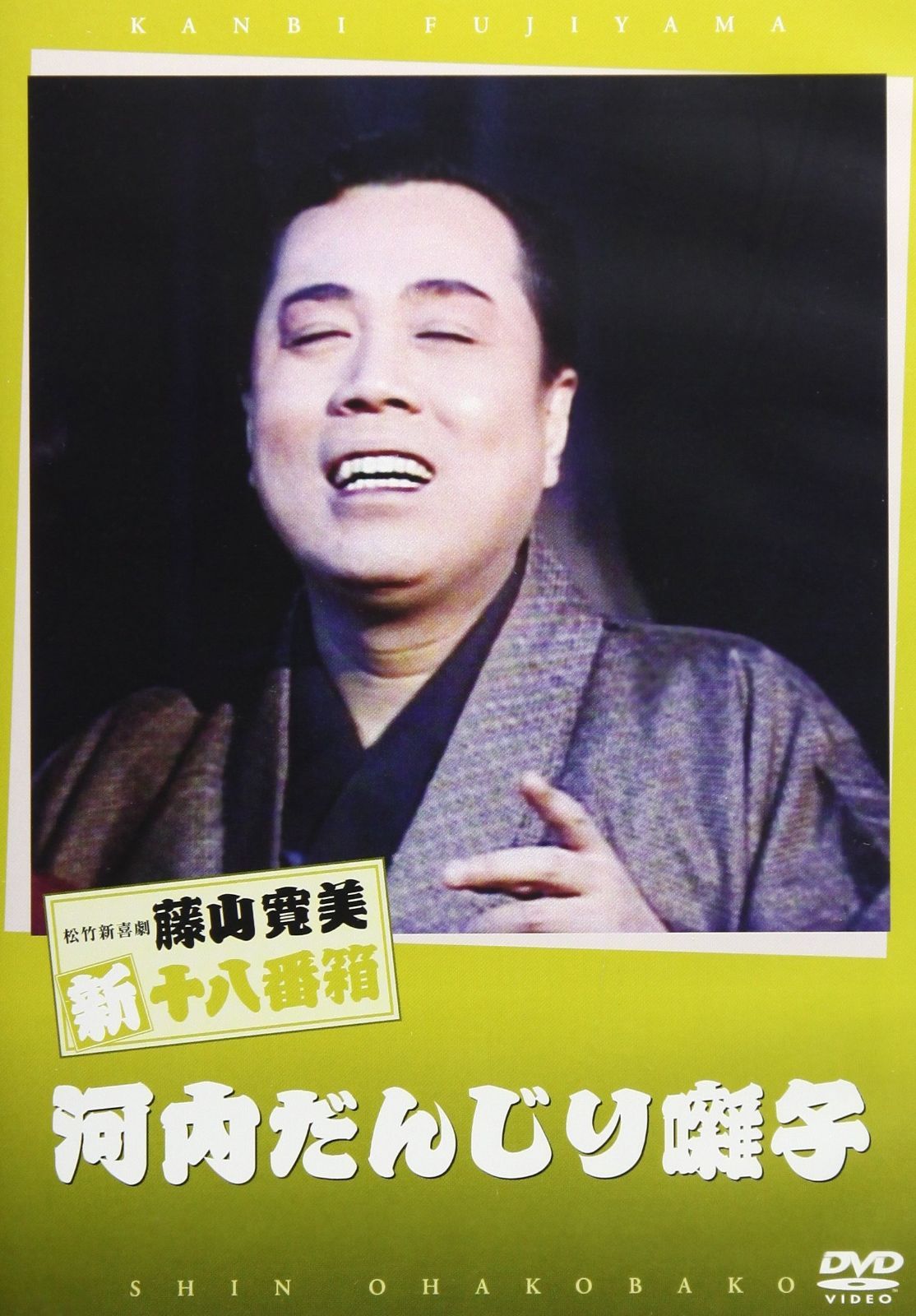 松竹新喜劇 藤山寛美 河内だんじり囃子 [DVD]