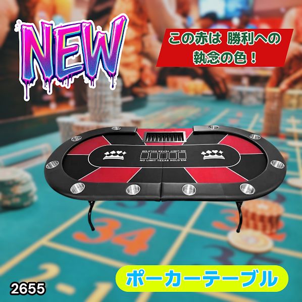 #2654 ポーカー テーブル レッド 折りたたみ 10人対応 家庭用 業務用 最大500枚チップラック付き ドリンクホルダー付き カジノ トランプ 高級 ※一部地域離島別途配送料有