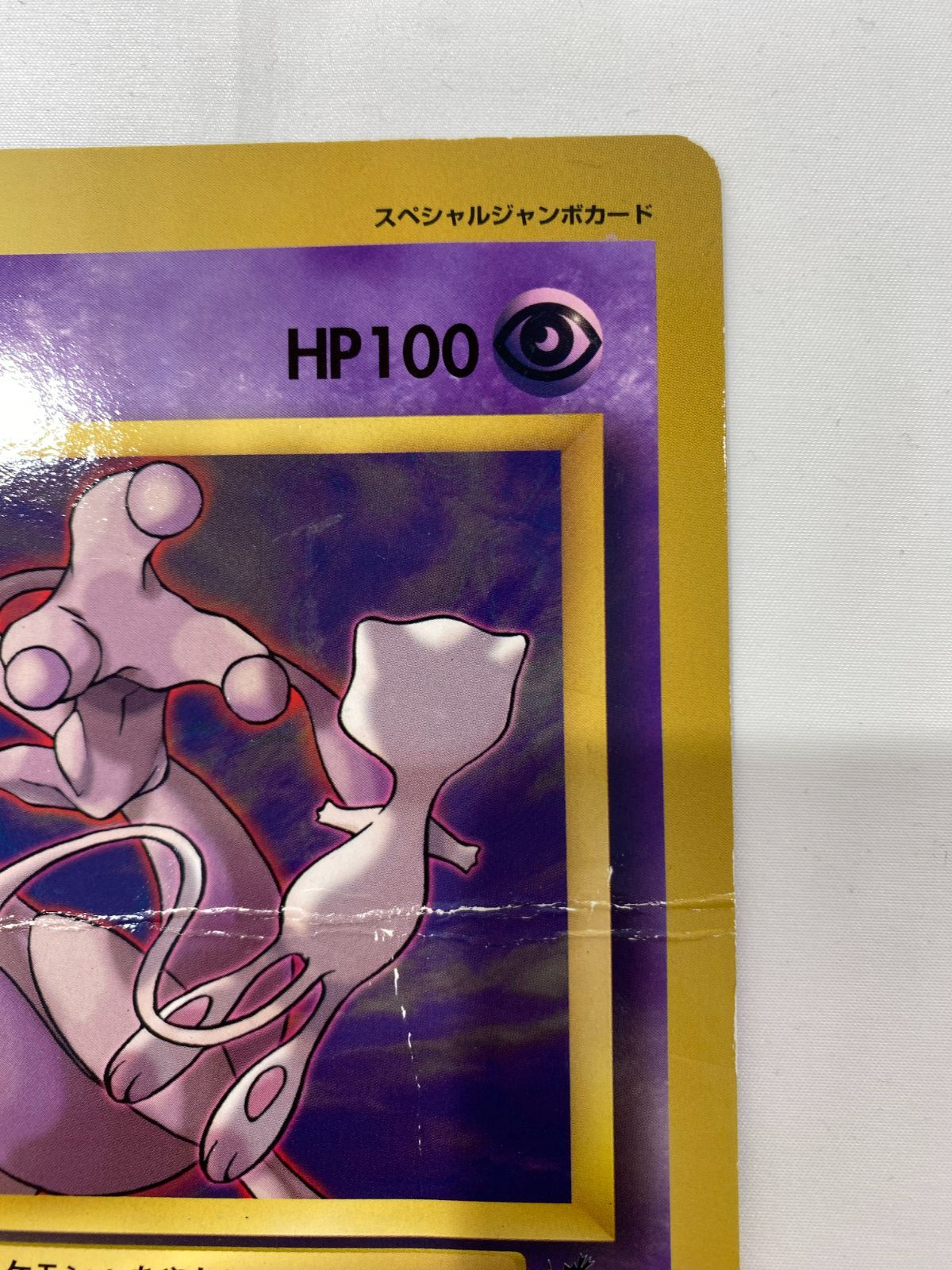 七重浜店56-6-080604] 中古品 ポケモンカード「ミュウツーの逆襲