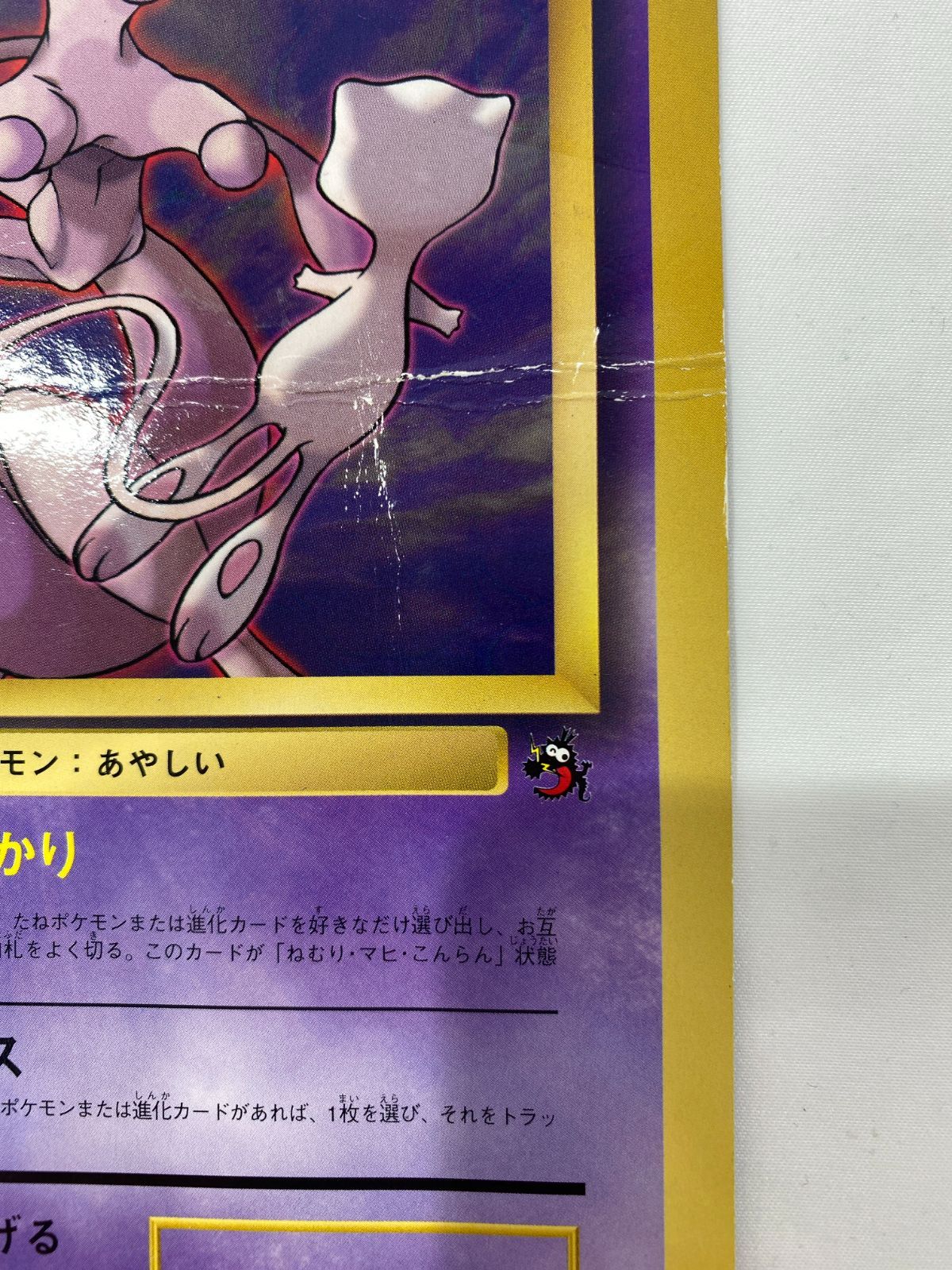 七重浜店56-6-080604] 中古品 ポケモンカード「ミュウツーの逆襲