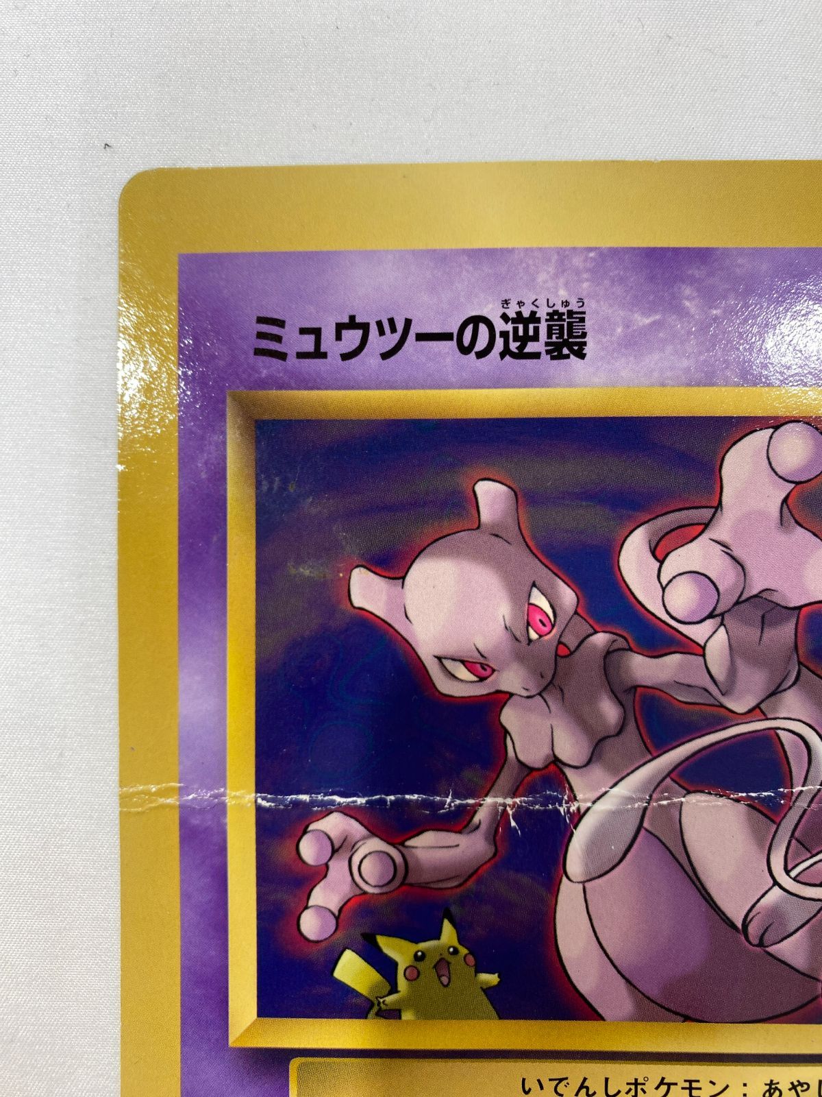 七重浜店56-6-080604] 中古品 ポケモンカード「ミュウツーの逆襲
