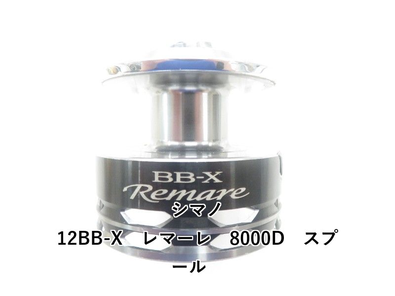 シマノ 12BB-X　レマーレ　8000D　スプール　 (04-9406160001)