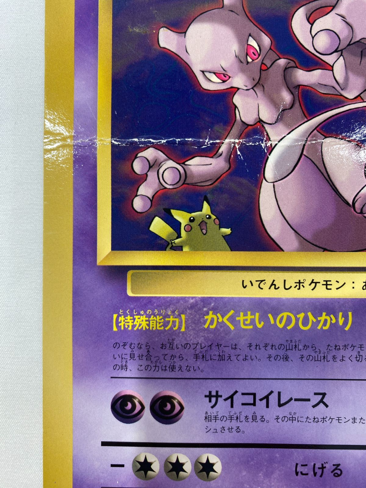 七重浜店56-6-080604] 中古品 ポケモンカード「ミュウツーの逆襲