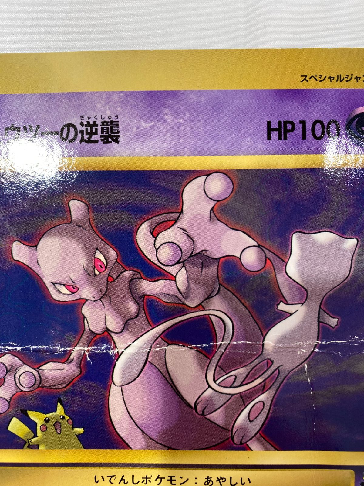 七重浜店56-6-080604] 中古品 ポケモンカード「ミュウツーの逆襲