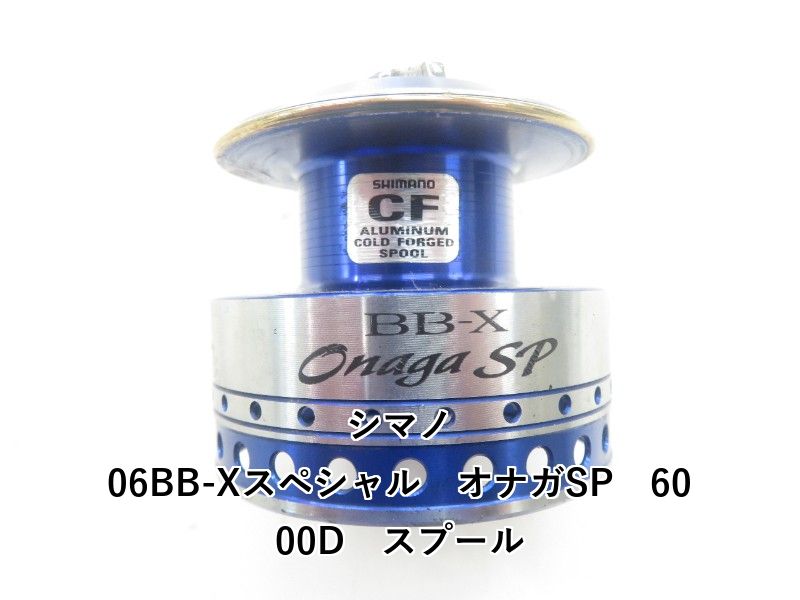 シマノ 06BB-Xスペシャル オナガSP 6000D スプール (04-9406160002)