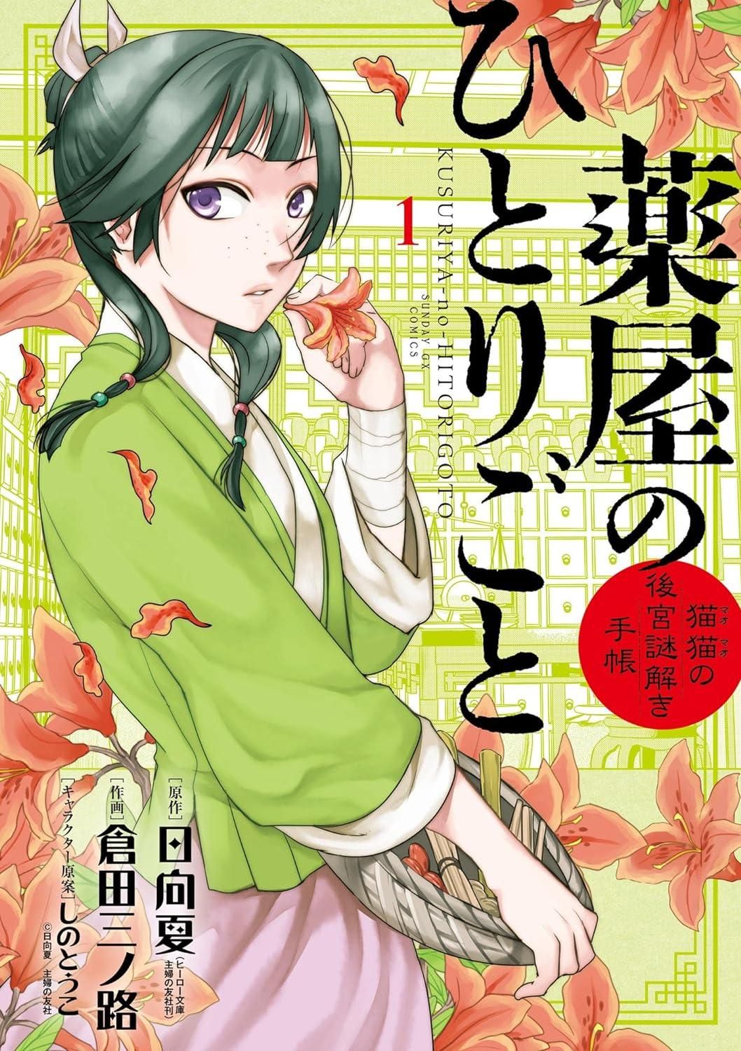 【中古】 薬屋のひとりごと～猫猫の後宮謎解き手帳～ 1-21巻 セット 倉田三ノ路 [レンタル落ち] [コミック] [漫画]