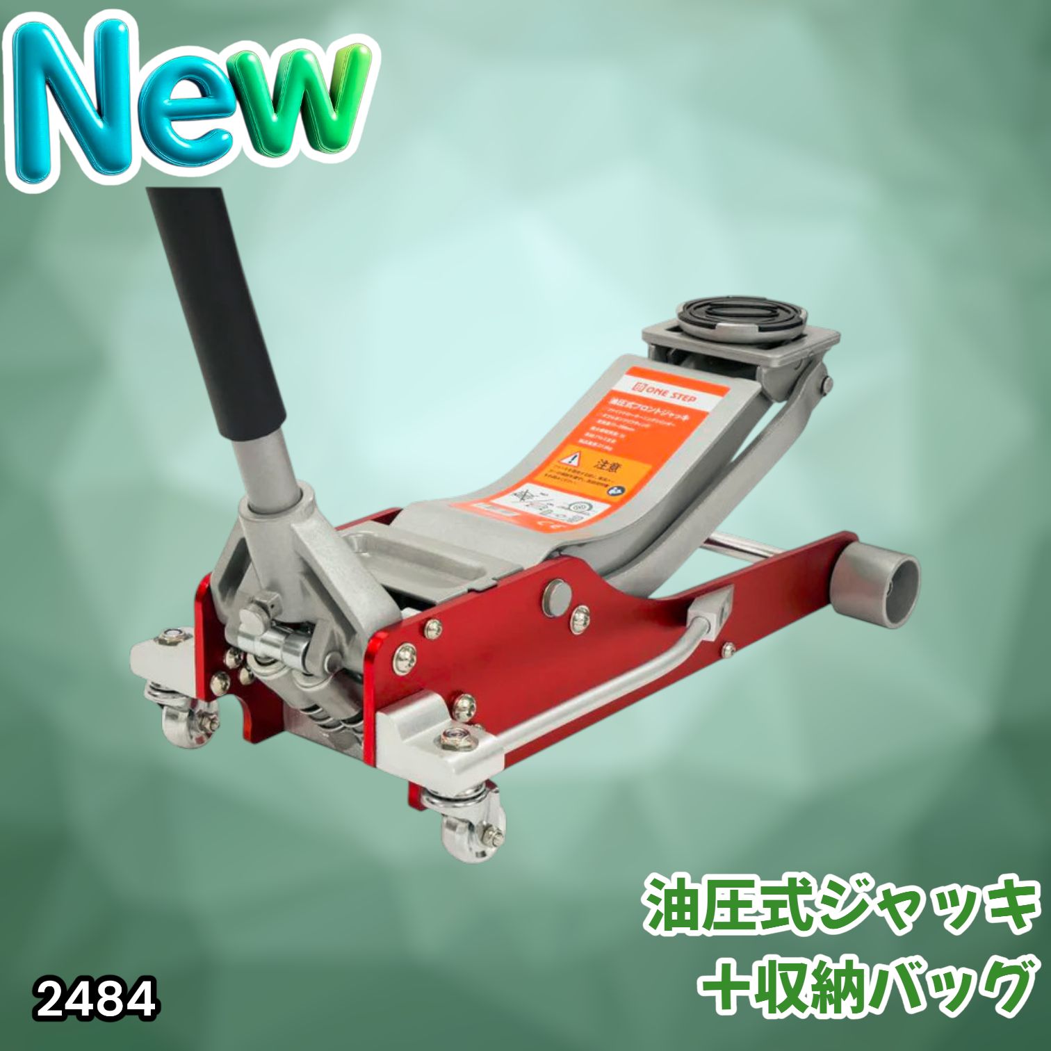 #2484 油圧式 ガレージ ジャッキ + 収納バッグ セット フロア ジャッキアップ 3トン 自動車 タイヤ交換 油圧ジャッキ 整備メンテナンス ※一部地域離島別途配送料有