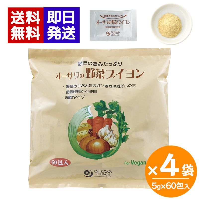 オーサワの野菜ブイヨン 300g (5g×60包) ×4袋セット 顆粒タイプ 個包装 動物性原料不使用 洋風だし オーサワジャパン