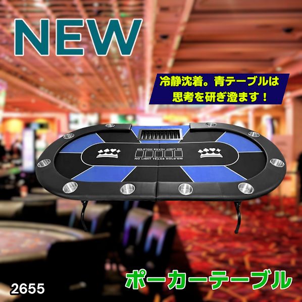 #2655 ポーカー テーブル ブルー 折りたたみ 10人対応 家庭用 業務用 最大500枚チップラック付き ドリンクホルダー付き カジノ トランプ 高級 ※一部地域離島別途配送料有