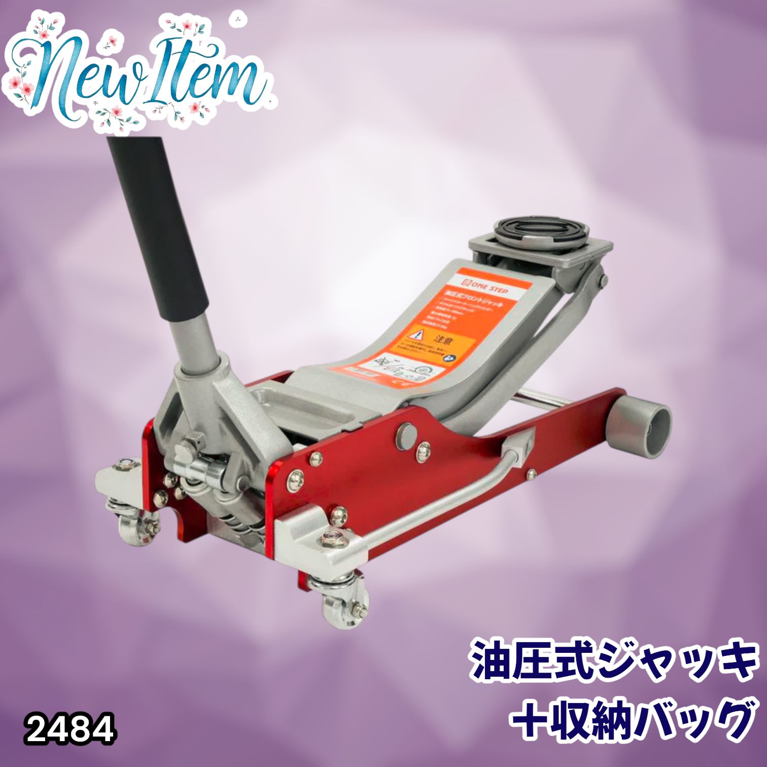 #2484 油圧式 ガレージ ジャッキ + 収納バッグ セット フロア ジャッキアップ 3トン 自動車 タイヤ交換 油圧ジャッキ 整備メンテナンス ※一部地域離島別途配送料有