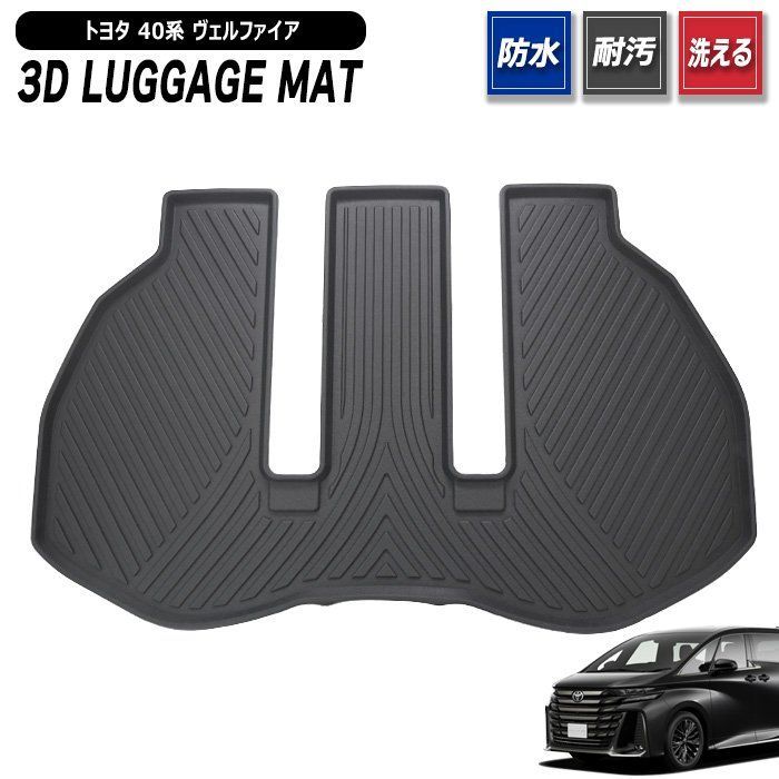 トヨタ ヴェルファイア 40系 3D ラゲッジマット 新品 防水 防汚 立体 トレー TPO素材 ゴム 1P 荷室 荷台 トランク TAHA40 AAHH40 AAHP45