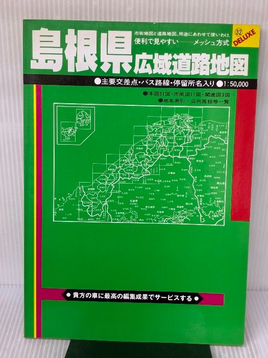 島根県広域道路地図 (広域道路地図シリーズ 32) 人文社