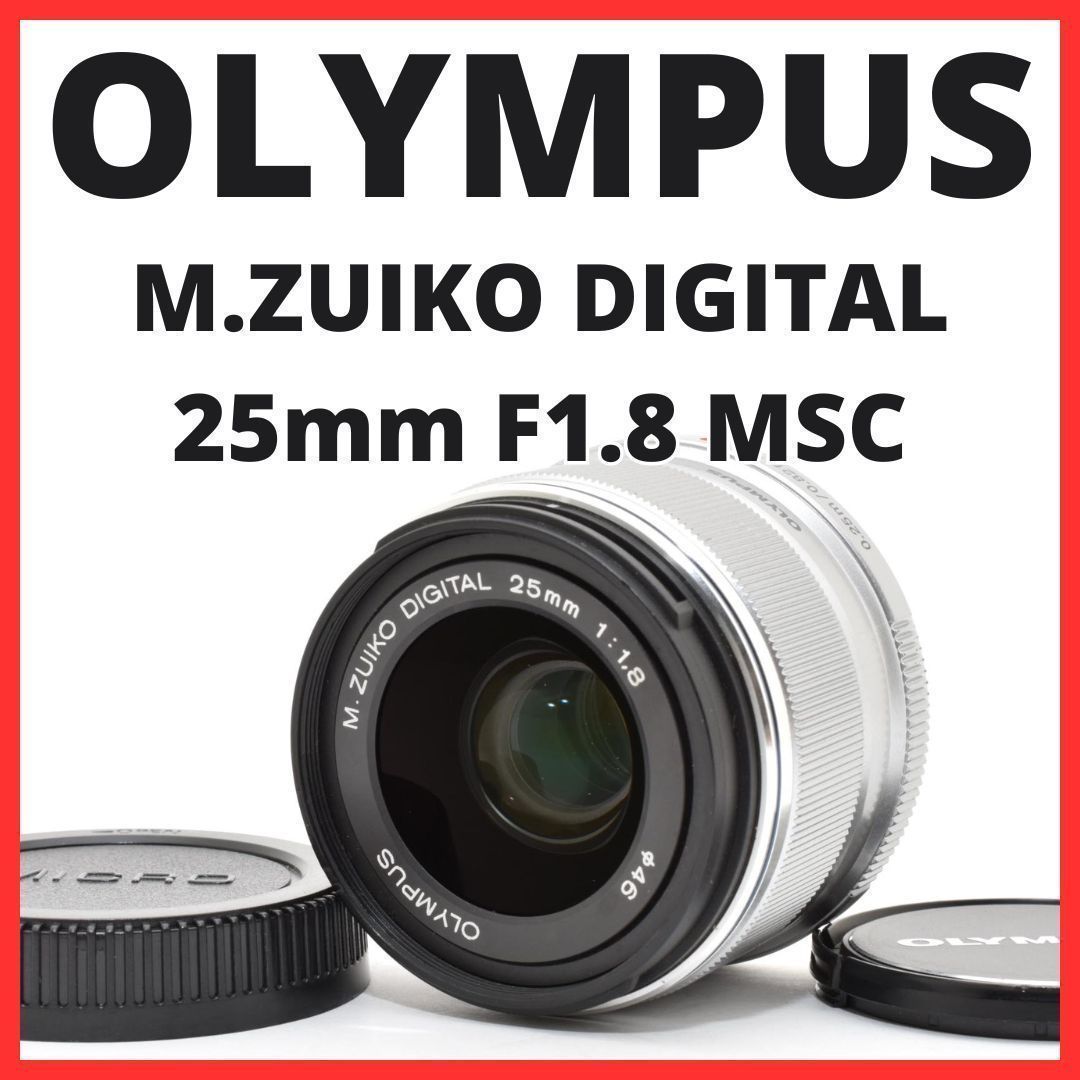 E28[7908]14★美品★ オリンパス OLYMPUS M.ZUIKO DIGITAL 25mm F1.8 MSC シルバー