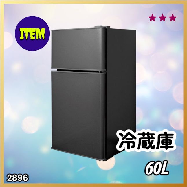 #2896 冷蔵庫 2ドア 右開き ブラック 60L 冷蔵室 38L 冷凍室 22L 1人暮らし コンパクト 省エネ 静音 設計 温度調整 ミニ 小型 家庭用 上段冷凍庫 業務用 ※一部地域離島別途配送料有
