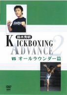 鈴木秀明 キックボクシング・アドバンス 2 vs.オールラウンダー篇 [DVD]
