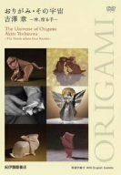 ORIGAMI 吉澤章[神・宿る手] [DVD]