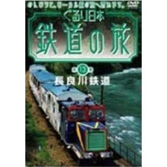ぐるり日本 鉄道の旅 第13巻(長良川鉄道) [DVD]