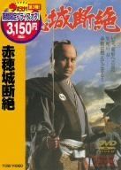 赤穂城断絶 [DVD]