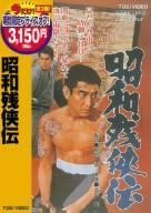 昭和残侠伝 [DVD]