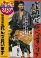 昭和残侠伝 死んで貰います [DVD]