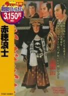 赤穂浪士 [DVD]