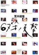 Arakinema 67才の反撃 [DVD]