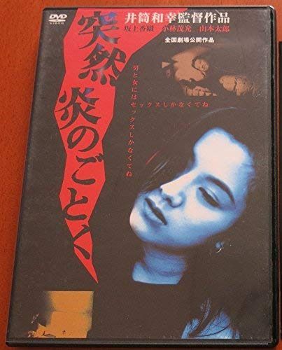 突然炎のごとく [DVD]