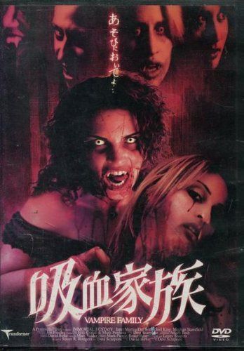 吸血家族 [DVD]