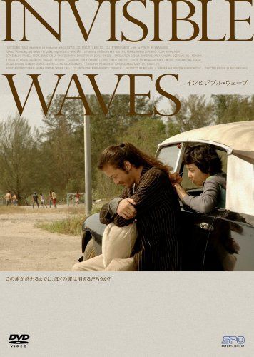 インビジブル・ウェーブ [DVD]