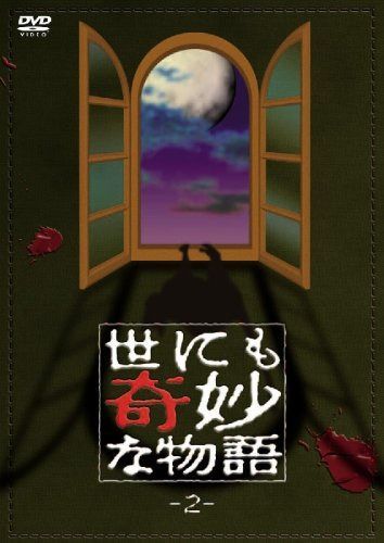 世にも奇妙な物語2 [DVD]