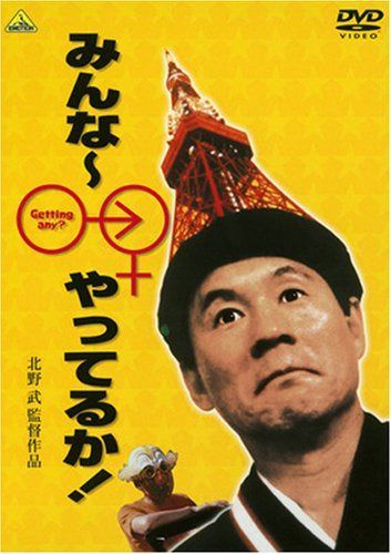 みんな~やってるか! [DVD]