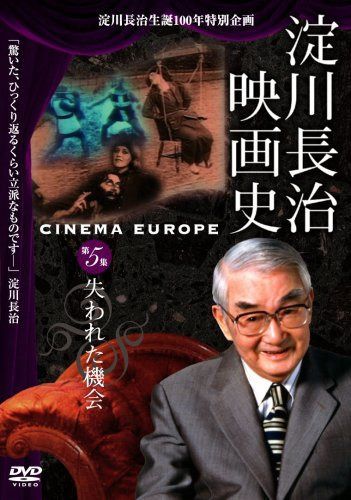 淀川長治生誕100年 特別企画 淀川長治 映画史 第5集 失われた機会 [DVD]